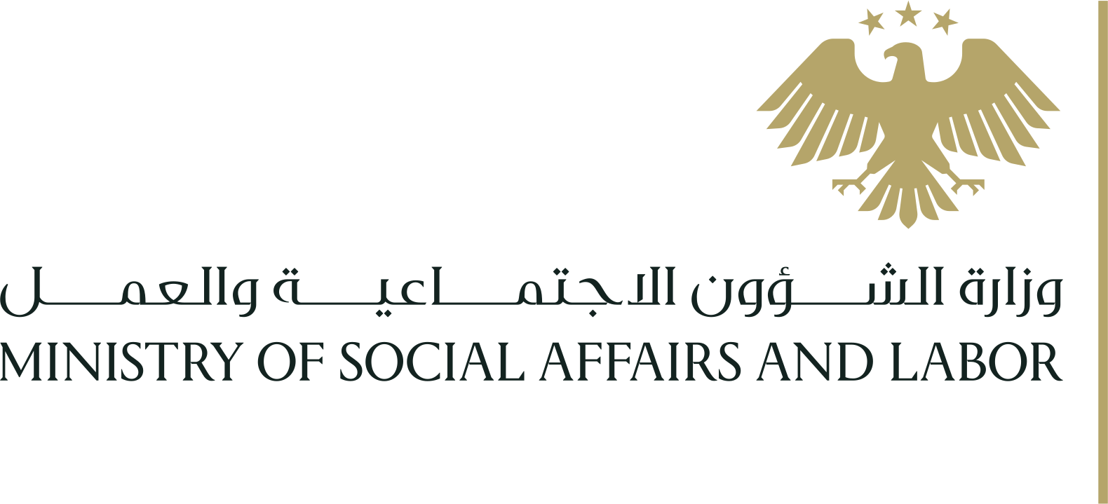 وزارة الشؤون الاجتماعية والعمل